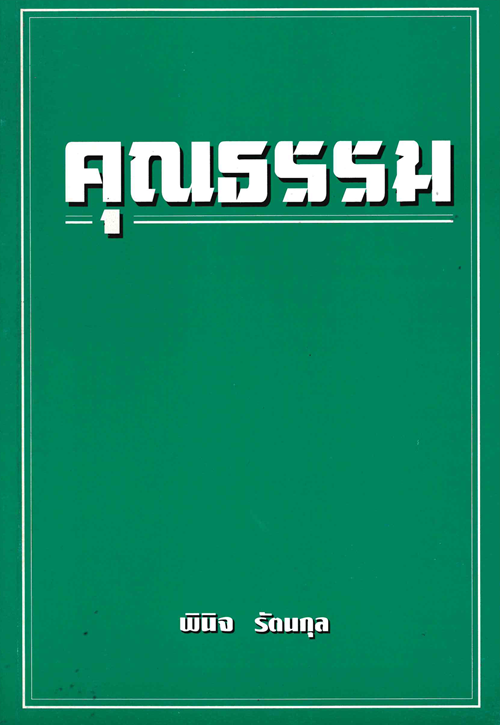 คุณธรรม
