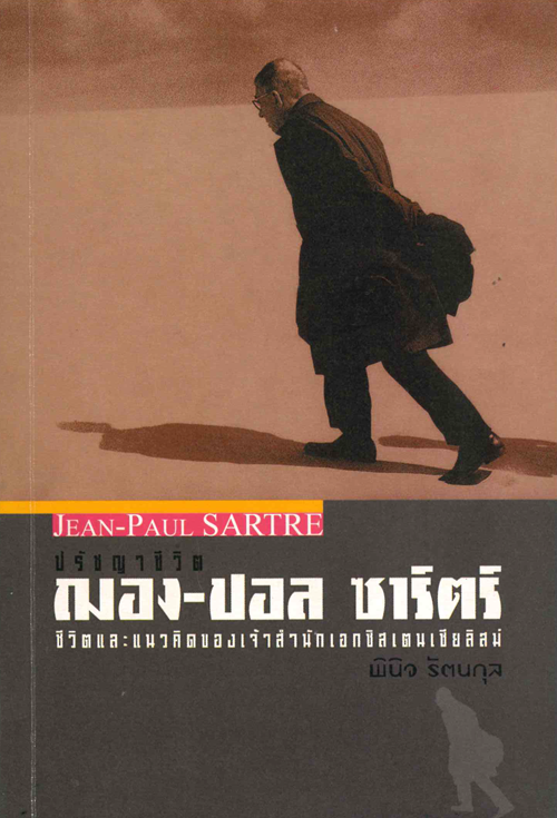 Jean-Pual SARTRE ปรัชญาชีวิต ฌอง ปอล ซาร์ตร์ ชีวิตและแนวคิดของเจ้าสำนักเอกซิสเตนเชียลิสม์ 
