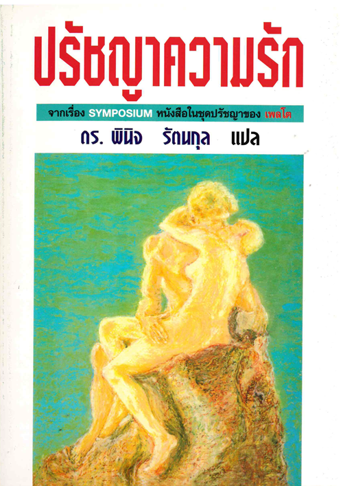 ปรัชญาความรัก