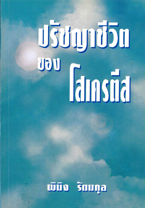 ปรัชญาชีวิตของโสเครตีส