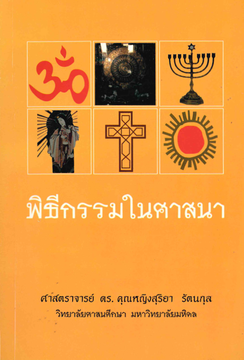 พิธีกรรมในศาสนา (ภาค 1 )
