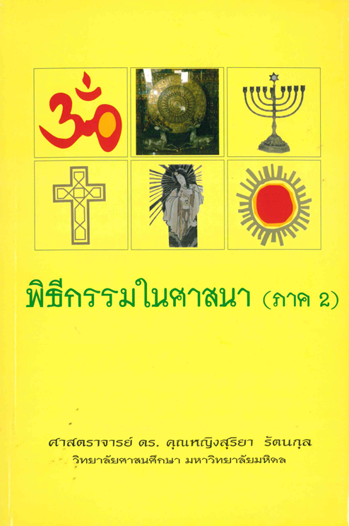 พิธีกรรมในศาสนา (ภาค 2 )