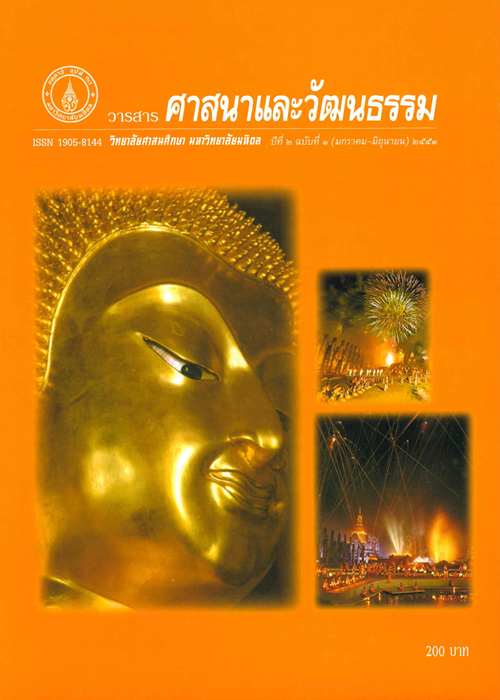 วารสารศาสนาและวัฒนธรรม ปีที่ 2 ฉบับที่ 1