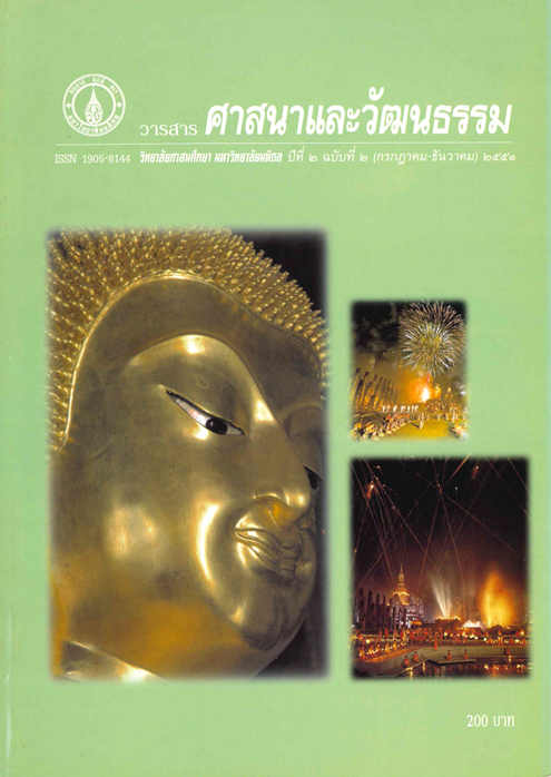 วารสารศาสนาและวัฒนธรรม ปีที่ 2 ฉบับที่ 2