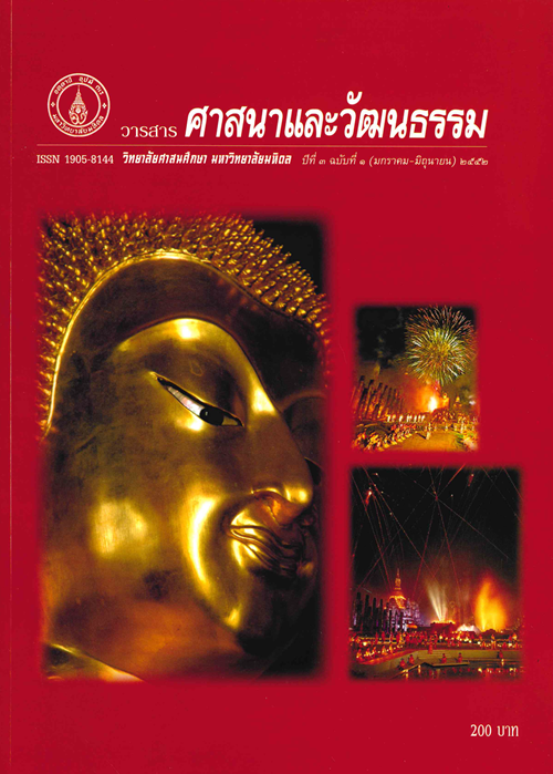 วารสารศาสนาและวัฒนธรรม ปีที่ 3 ฉบับที่ 1