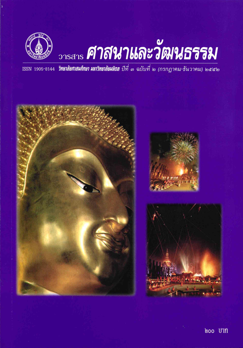 วารสารศาสนาและวัฒนธรรม ปีที่ 3 ฉบับที่ 2