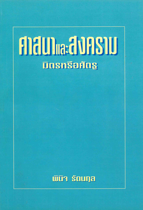 ศาสนาและสงคราม มิตรหรือศัตรู