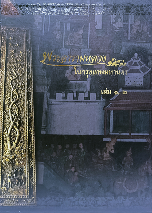 พระอารามหลวงในกรุงเทพมหานคร เล่ม 1-2 (ชุด Boxset)