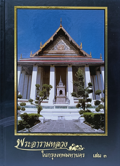 พระอารามหลวงในกรุงเทพมหานคร เล่ม 3