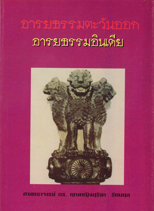 อารยธรรมตะวันออก อารยธรรมอินเดีย