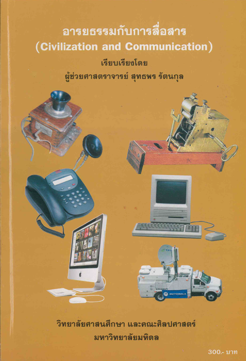 อารยธรรมกับการสื่อสาร (Civilization and Communication)