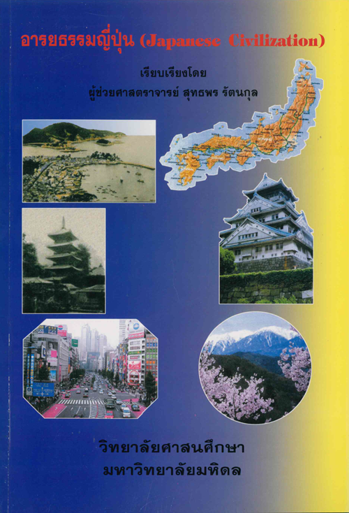 อารยธรรมญี่ปุ่น (Japanese Civilization)