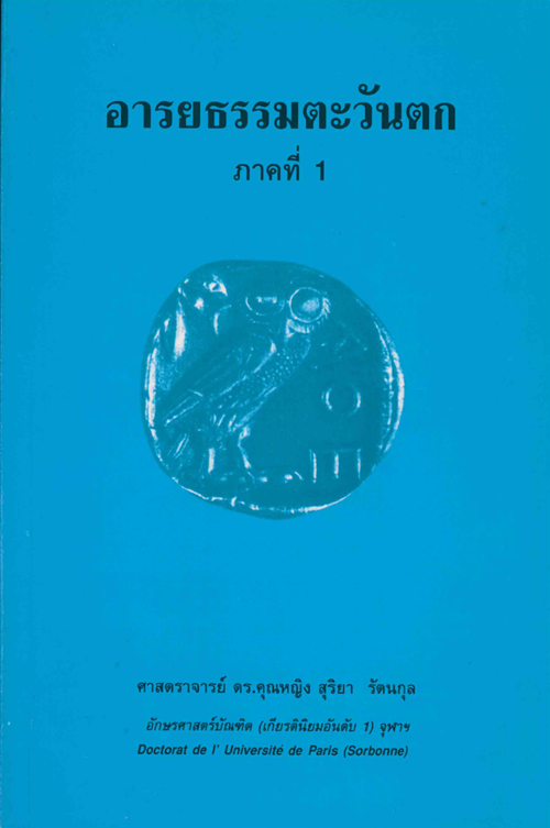 อารยธรรมตะวันตก ภาค 1