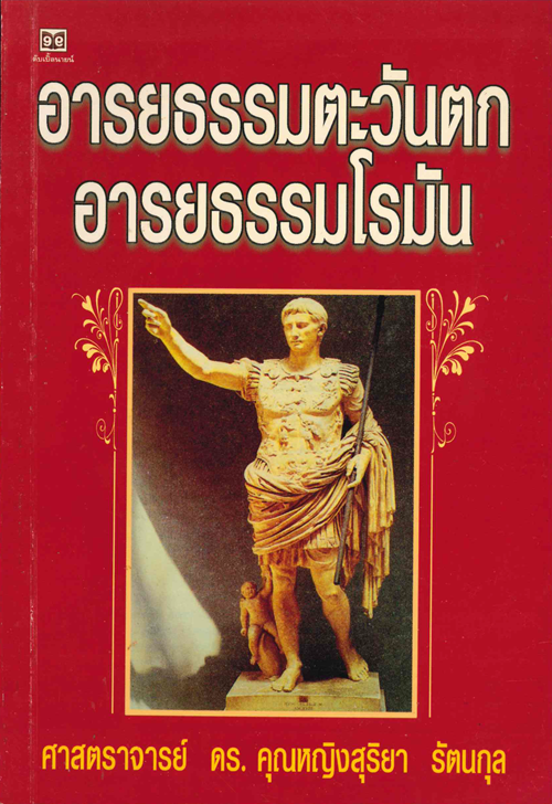 อารยธรรมตะวันตก อารยธรรมโรมัน