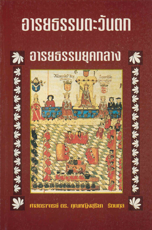 อารยธรรมตะวันตก อารยธรรมยุคกลาง