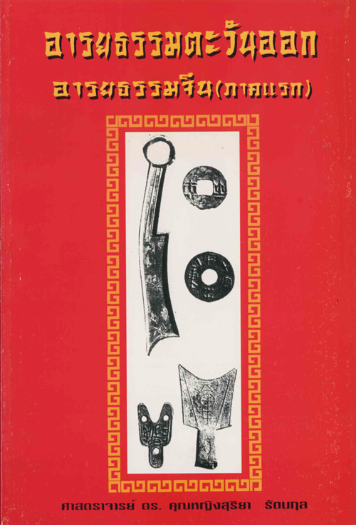 อารยธรรมตะวันออก อารยธรรมจีน ภาค 1