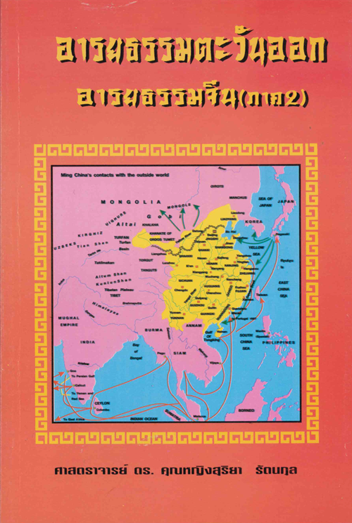 อารยธรรมตะวันออก อารยธรรมจีน ภาค 2