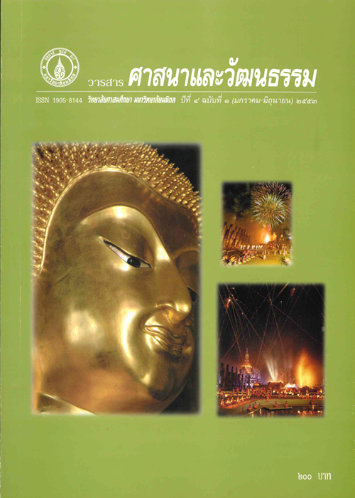 วารสารศาสนาและวัฒนธรรม ปีที่ 4 ฉบับที่ 1