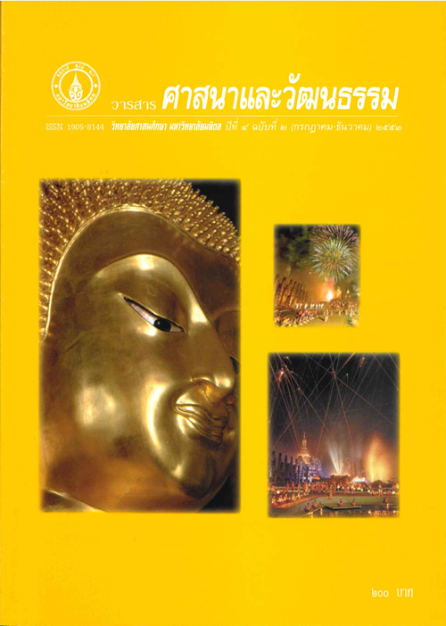 วารสารศาสนาและวัฒนธรรม ปีที่ 4 ฉบับที่ 2