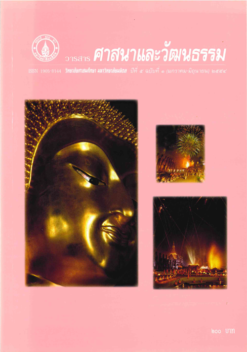 วารสารศาสนาและวัฒนธรรม ปีที่ 5 ฉบับที่ 1