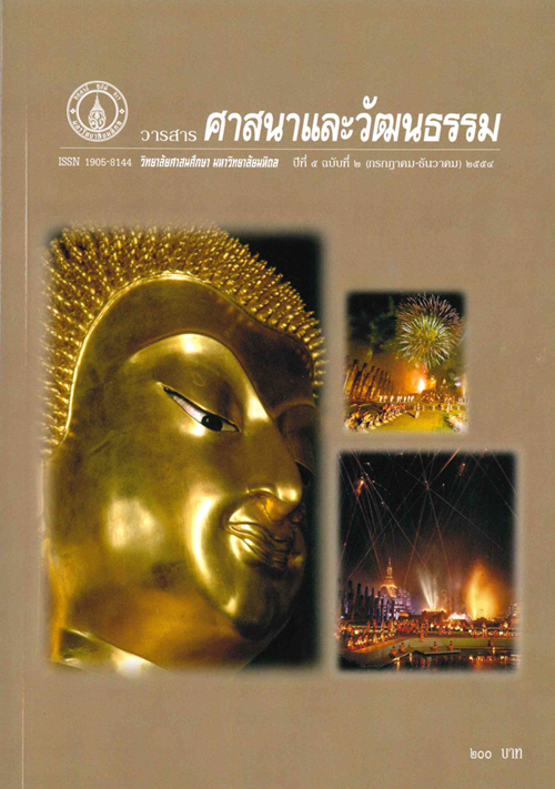 วารสารศาสนาและวัฒนธรรม ปีที่ 5 ฉบับที่ 2