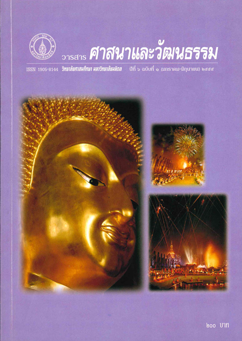 วารสารศาสนาและวัฒนธรรม ปีที่ 6 ฉบับที่ 1