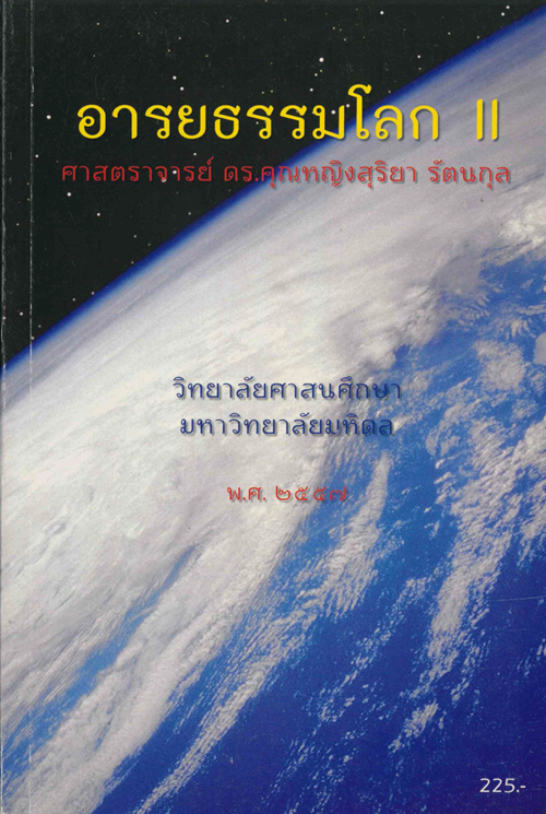 อารยธรรมโลก 2