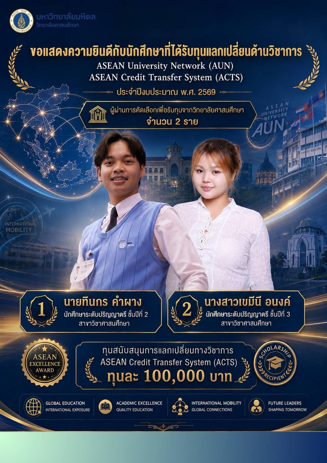 ขอแสดงความยินดีกับนักศึกษาวิทยาลัยศาสนศึกษา มหาวิทยาลัยมหิดล ผู้ได้รับการคัดเลือกเข้ารับทุนสนับสนุนการแลกเปลี่ยนทางวิชาการ ASEAN Credit Transfer System (ACTS) ภายใต้เครือข่าย ASEAN University Network (AUN) ประจำปีงบประมาณ 2569