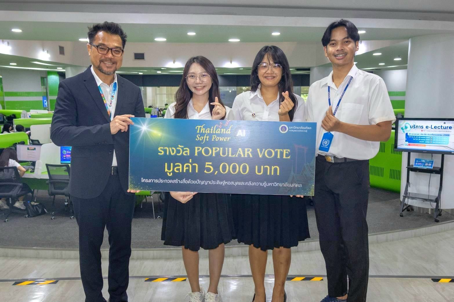 นักศึกษาวิทยาลัยศาสนศึกษา คว้ารางวัล Popular Vote ประกวดสื่อ AI Thailand Soft Power
 College of Religious Studies Students Win Popular Vote in AI Media Contest Thailand Soft Power.